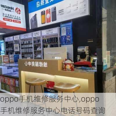 oppo手机维修服务中心,oppo手机维修服务中心电话号码查询