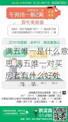 满五唯一是什么意思,满五唯一对买房者有什么好处