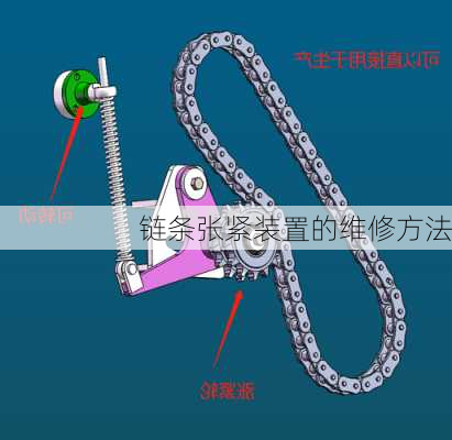 链条张紧装置的维修方法