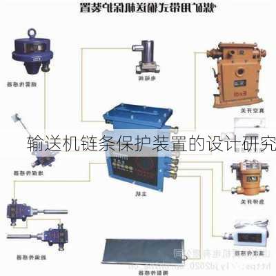 输送机链条保护装置的设计研究