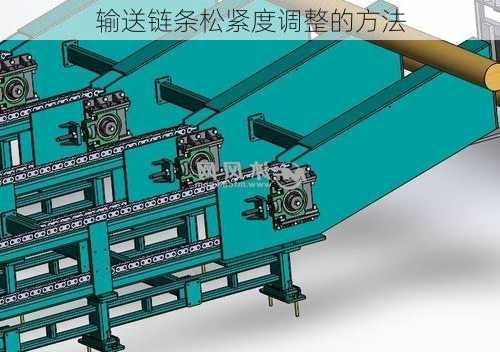 输送链条松紧度调整的方法