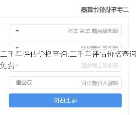 二手车评估价格查询,二手车评估价格查询免费