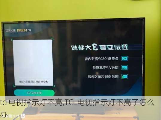 tcl电视指示灯不亮,TCL电视指示灯不亮了怎么办