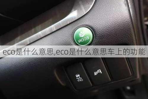 eco是什么意思,eco是什么意思车上的功能