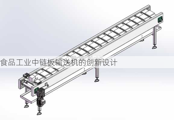 食品工业中链板输送机的创新设计