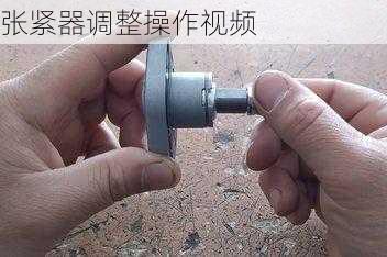 张紧器调整操作视频