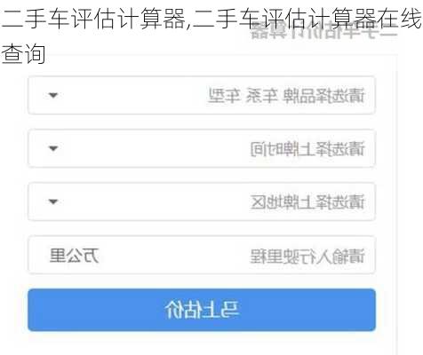 二手车评估计算器,二手车评估计算器在线查询