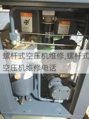 螺杆式空压机维修,螺杆式空压机维修电话