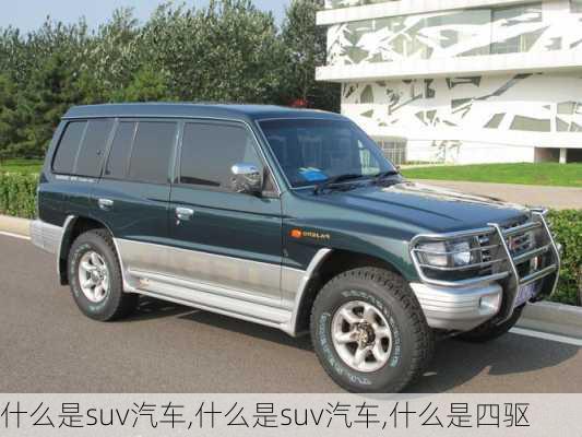 什么是suv汽车,什么是suv汽车,什么是四驱