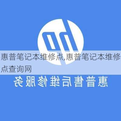 惠普笔记本维修点,惠普笔记本维修点查询网