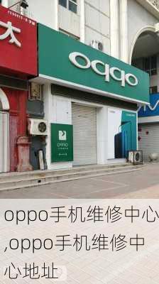 oppo手机维修中心,oppo手机维修中心地址