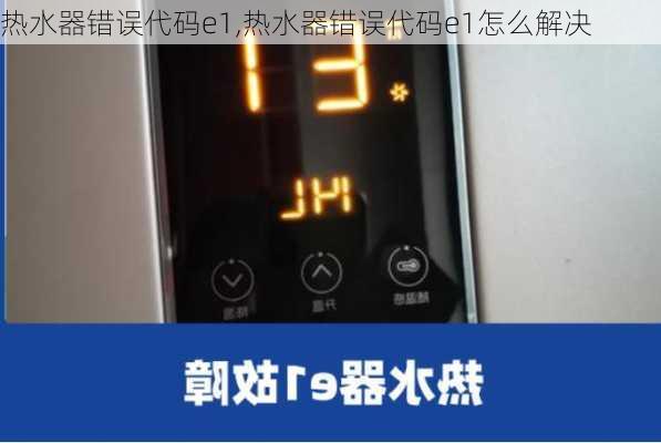 热水器错误代码e1,热水器错误代码e1怎么解决