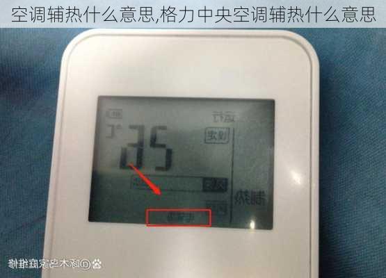 空调辅热什么意思,格力中央空调辅热什么意思