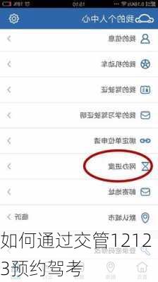 如何通过交管12123预约驾考