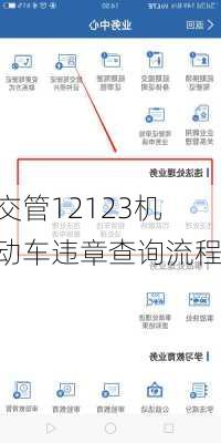 交管12123机动车违章查询流程