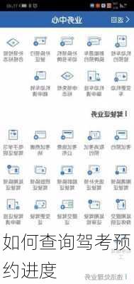 如何查询驾考预约进度