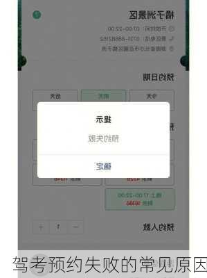 驾考预约失败的常见原因