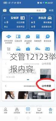 交管12123举报内容