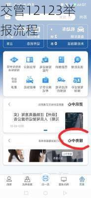 交管12123举报流程