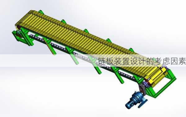 链板装置设计的考虑因素