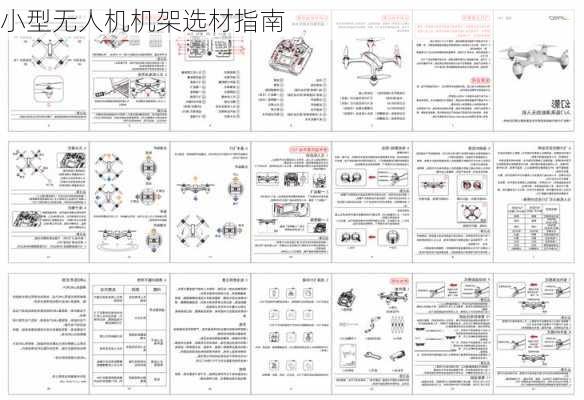 小型无人机机架选材指南