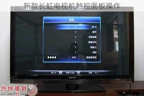 新款长虹电视机触控面板操作