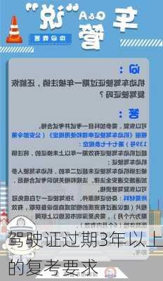 驾驶证过期3年以上的复考要求