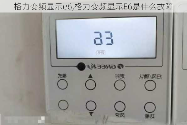 格力变频显示e6,格力变频显示E6是什么故障