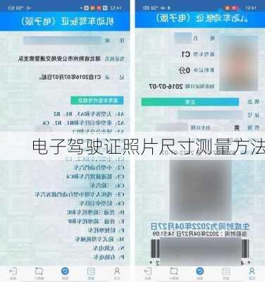 电子驾驶证照片尺寸测量方法