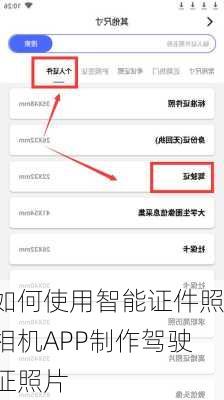 如何使用智能证件照相机APP制作驾驶证照片