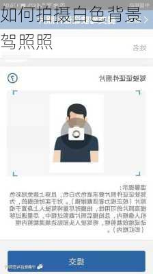 如何拍摄白色背景驾照照