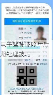 电子驾驶证照片后期处理技巧