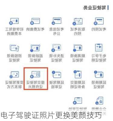 电子驾驶证照片更换美颜技巧