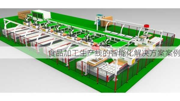 食品加工生产线的智能化解决方案案例