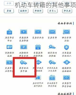 机动车转籍的其他事项