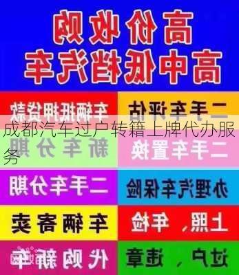 成都汽车过户转籍上牌代办服务