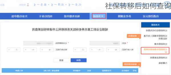 社保转移后如何查询