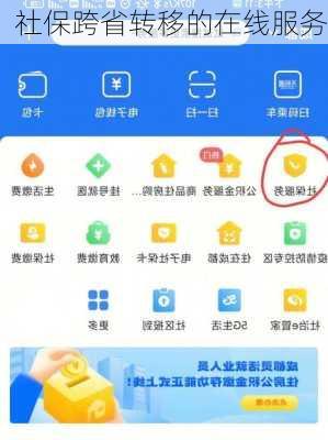 社保跨省转移的在线服务