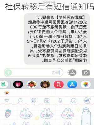 社保转移后有短信通知吗