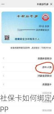 社保卡如何绑定APP