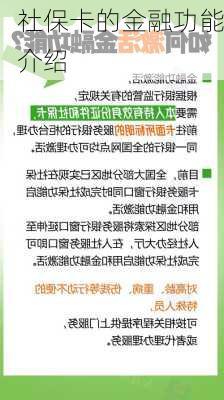 社保卡的金融功能介绍