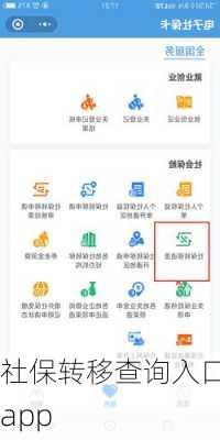 社保转移查询入口app