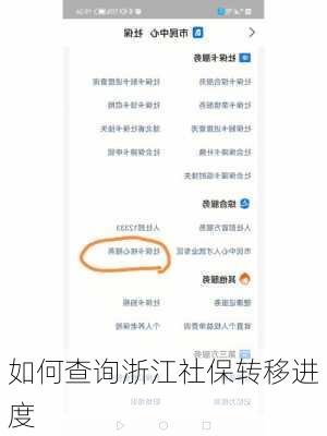 如何查询浙江社保转移进度
