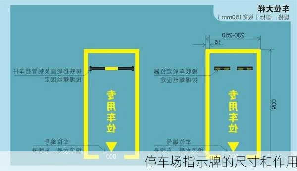 停车场指示牌的尺寸和作用