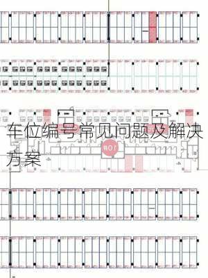 车位编号常见问题及解决方案