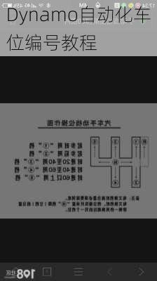 Dynamo自动化车位编号教程