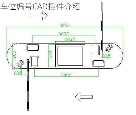 车位编号CAD插件介绍