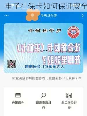 电子社保卡如何保证安全