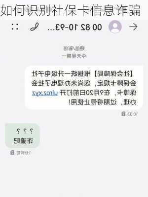 如何识别社保卡信息诈骗