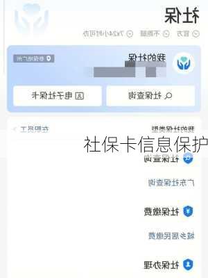 社保卡信息保护